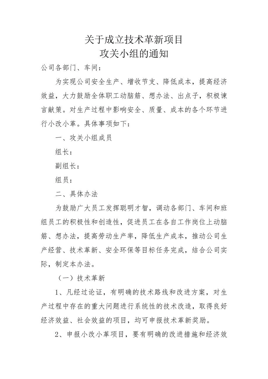 关于成立技术改造项目领导小组的通知.docx_第1页