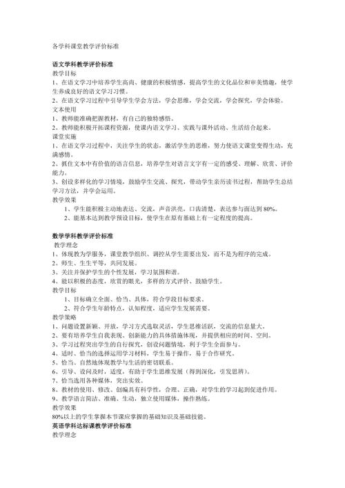 各学科课堂教学评价标准.doc