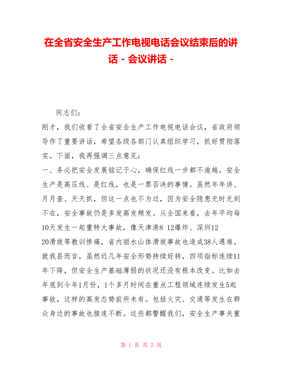 在全省安全生产工作电视电话会议结束后的讲话会议讲话.doc_第1页