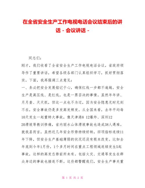 在全省安全生产工作电视电话会议结束后的讲话会议讲话.doc