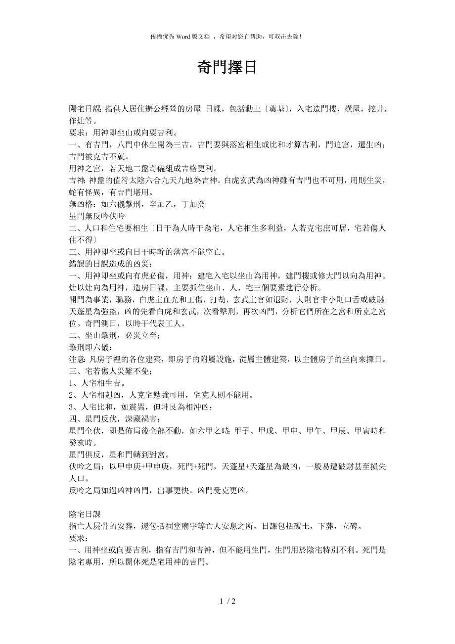 奇门遁甲择吉择日法.doc_第1页