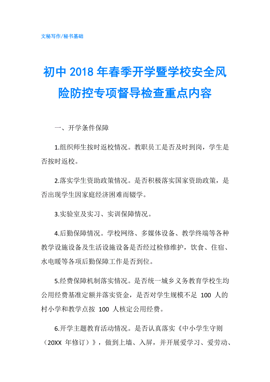 初中季开学暨学校安全风险防控专项督导检查重点内容.doc_第1页