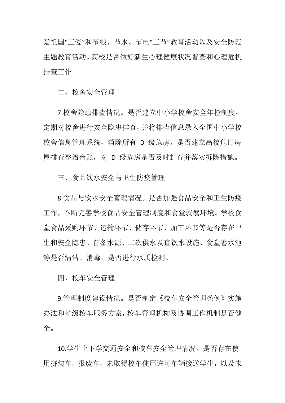初中季开学暨学校安全风险防控专项督导检查重点内容.doc_第2页