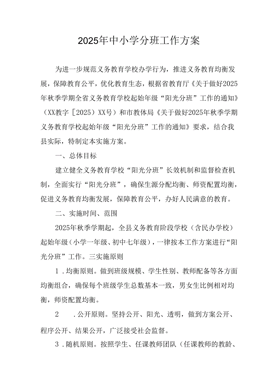 2025年开展中小学分班工作实施方案 合计12份.docx_第1页