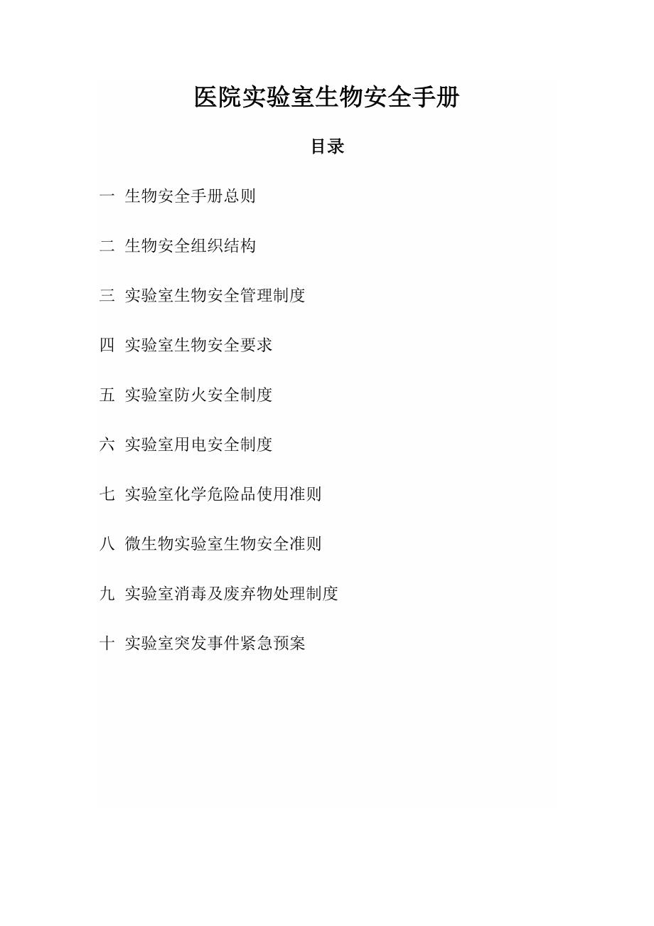 医院实验室生物安全手册已修改.doc_第1页
