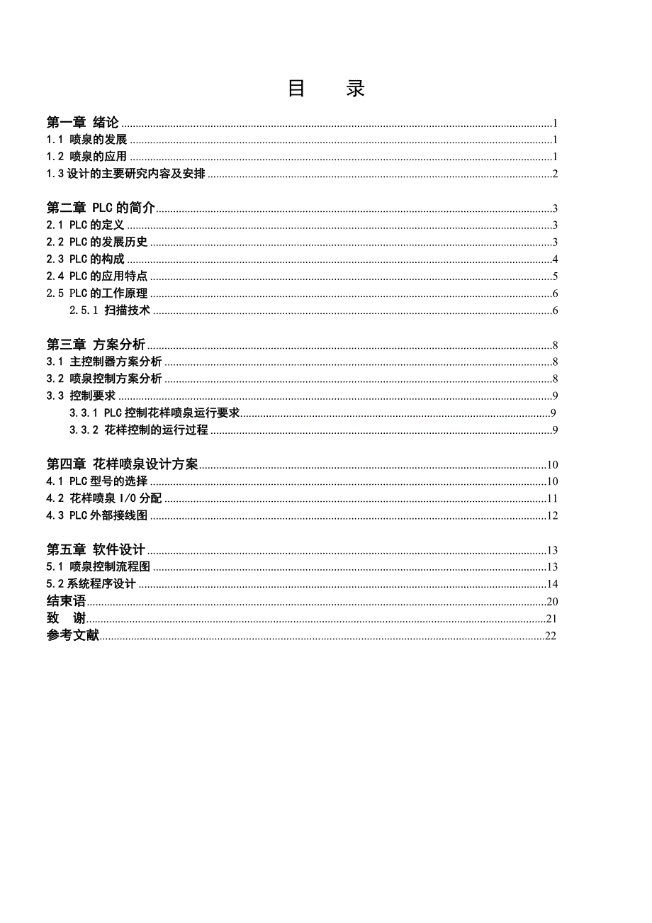 基于PLC的花样喷泉控制系统设计.doc_第2页