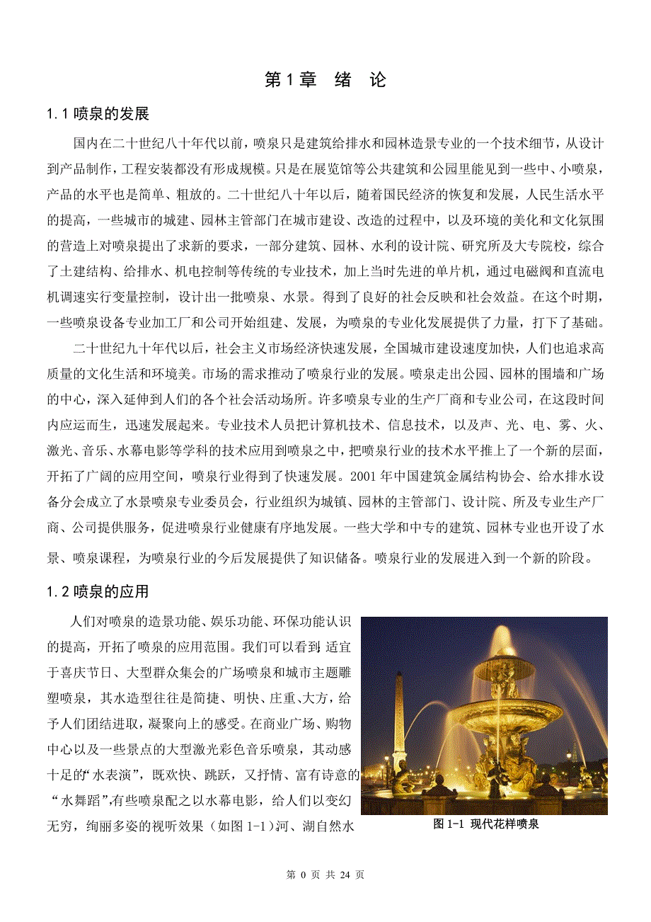基于PLC的花样喷泉控制系统设计.doc_第3页
