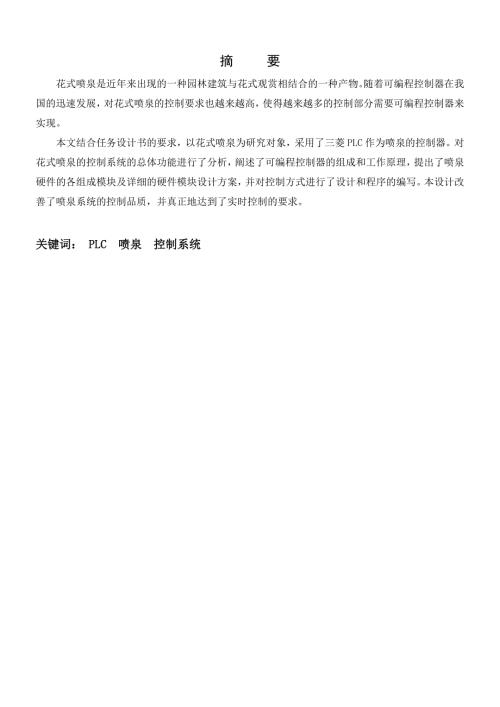 基于PLC的花样喷泉控制系统设计.doc