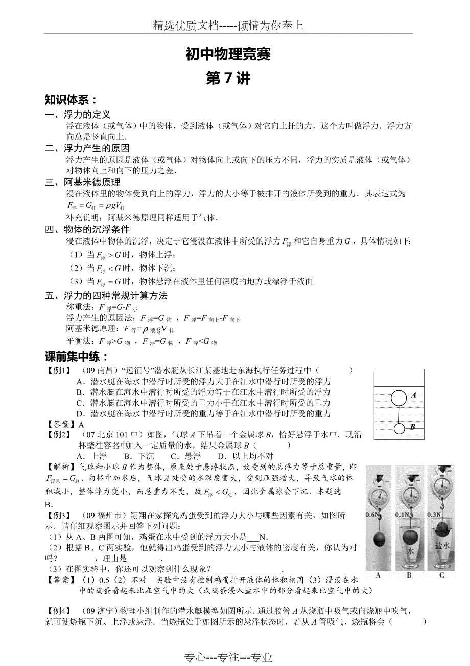 初中物理竞赛第七讲共7页.doc_第1页