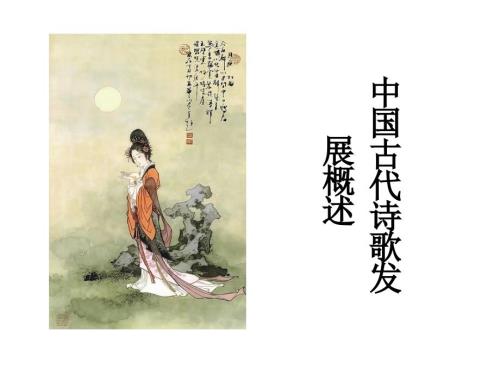 中国古代诗歌发展脉络课件.ppt