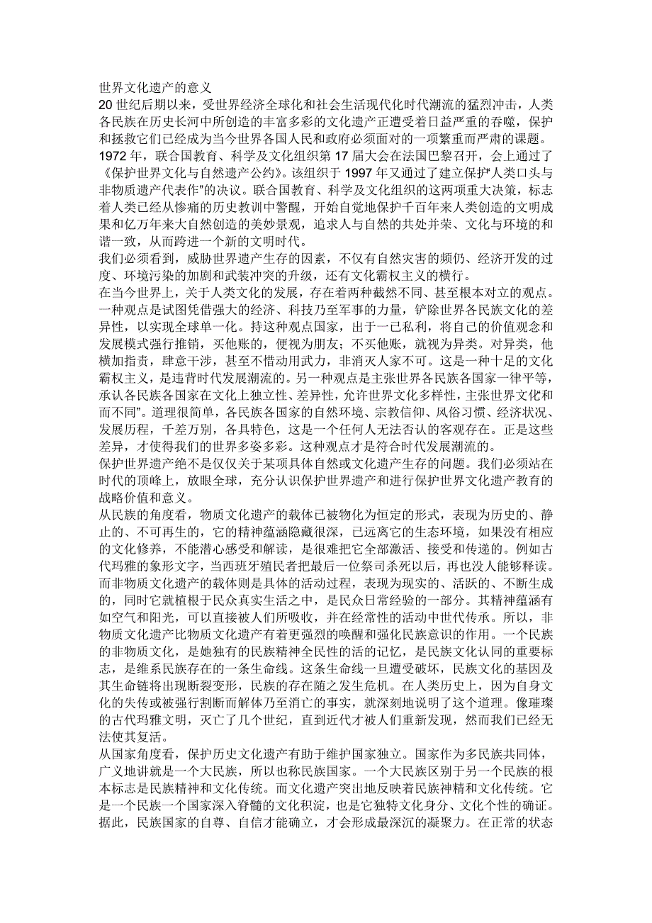 世界文化遗产的意义.doc_第1页