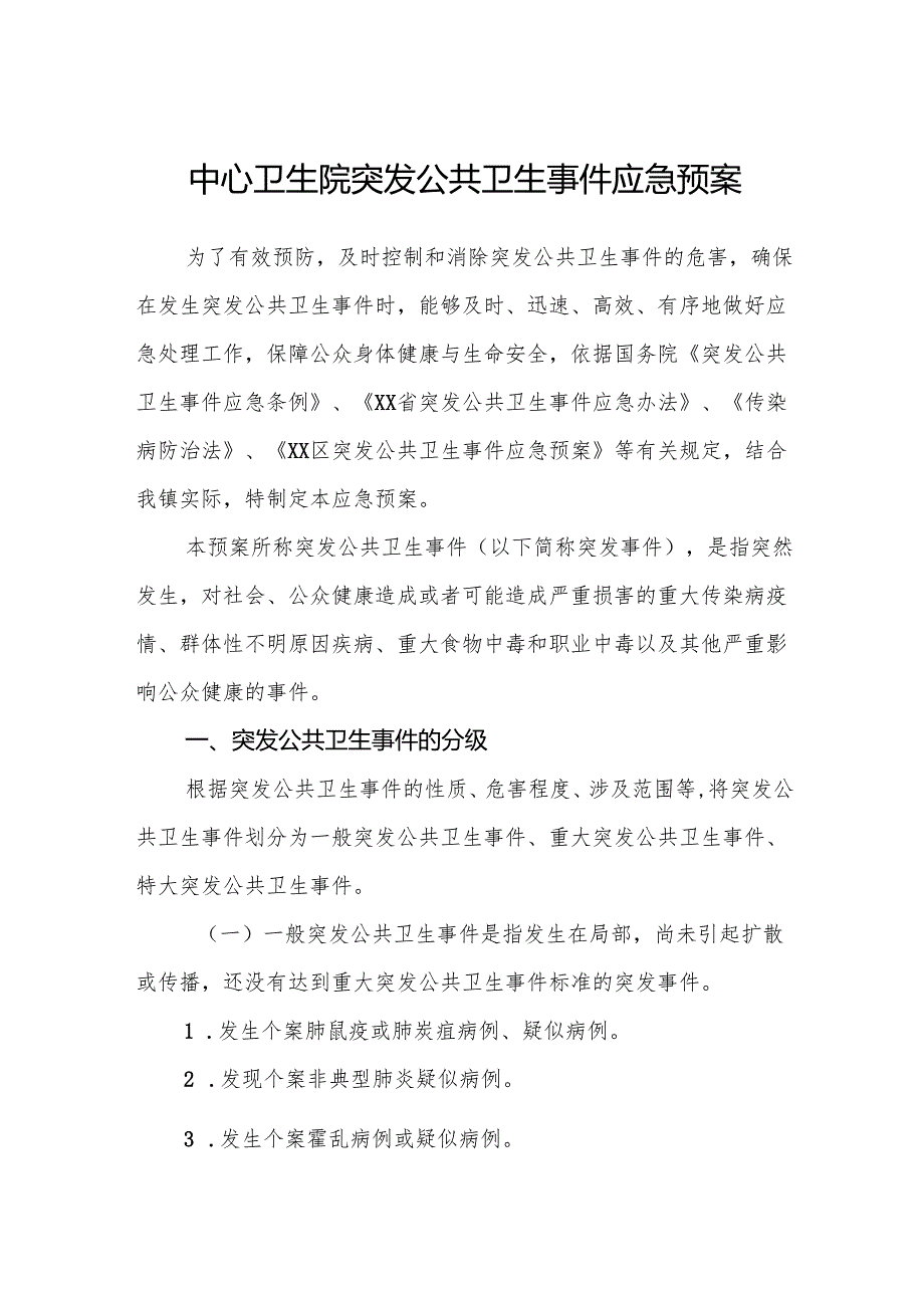 中心卫生院突发公共卫生事件应急预案（10篇）.docx_第1页