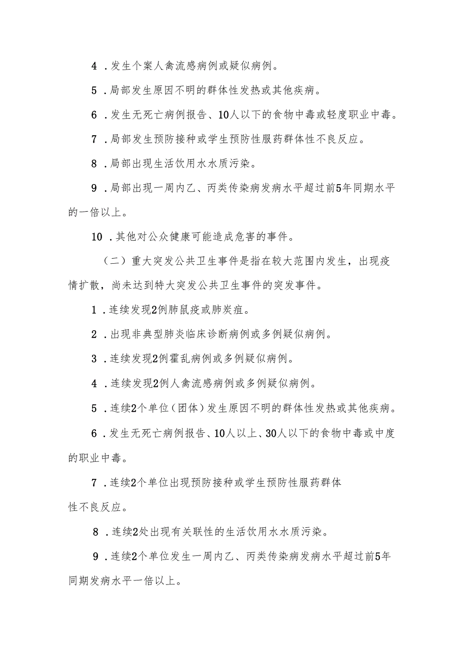 中心卫生院突发公共卫生事件应急预案（10篇）.docx_第2页