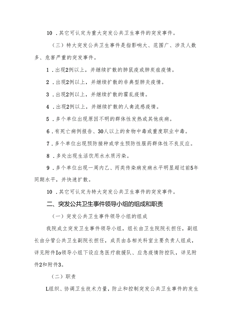 中心卫生院突发公共卫生事件应急预案（10篇）.docx_第3页
