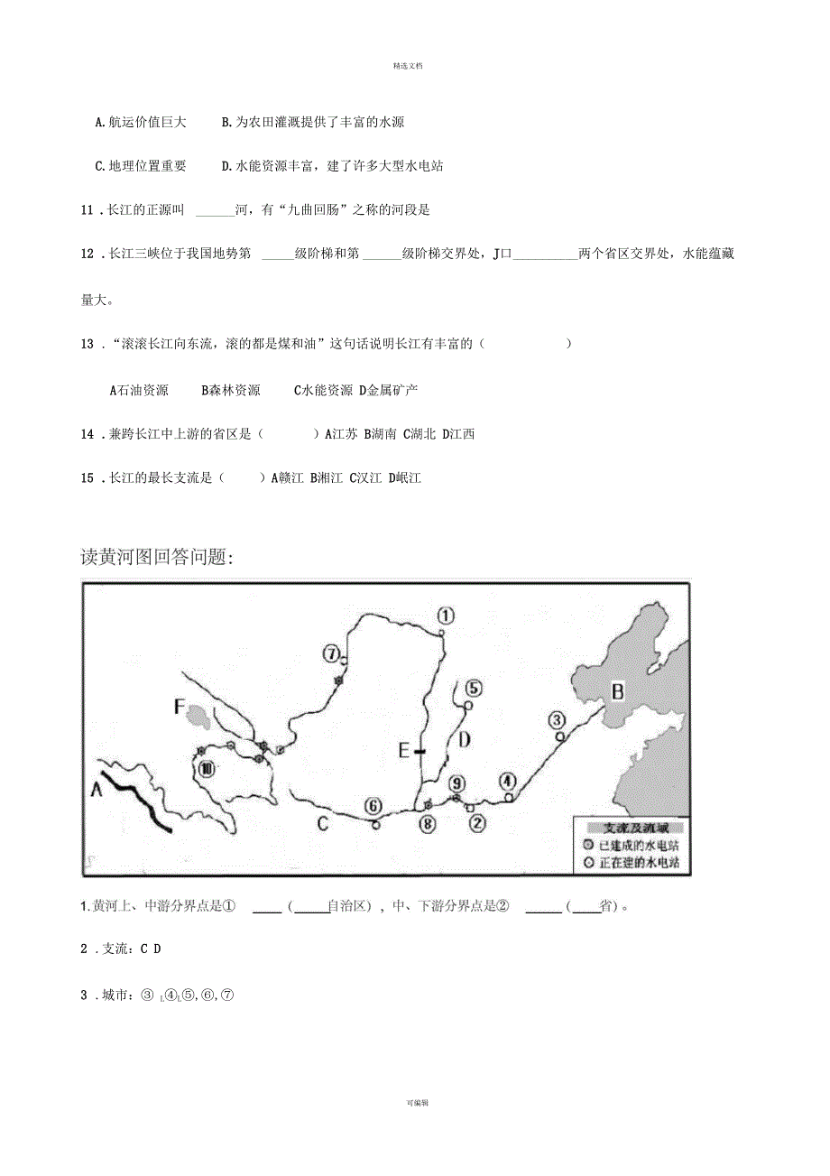 中国河流读图题长江和黄河.docx_第2页