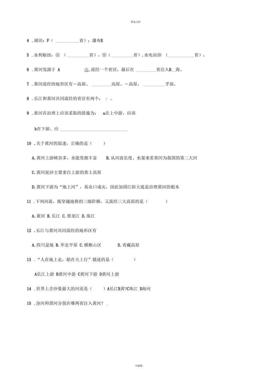 中国河流读图题长江和黄河.docx_第3页