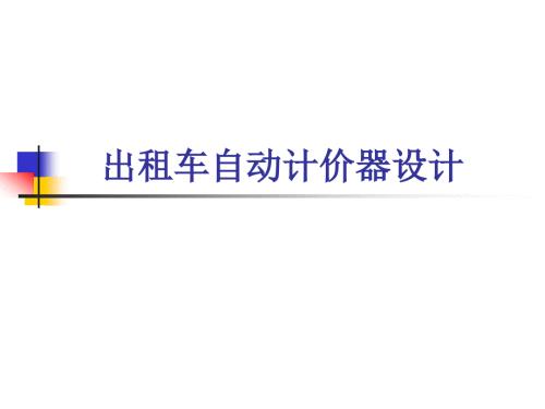 出租车自动计价器设计.ppt