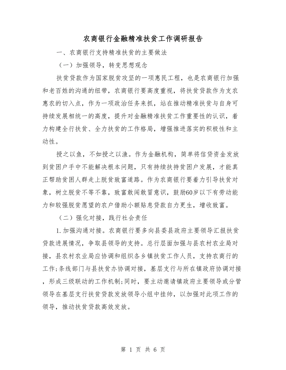 农商银行金融精准扶贫工作调研报告.doc_第1页