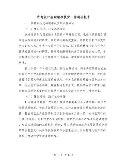 农商银行金融精准扶贫工作调研报告.doc