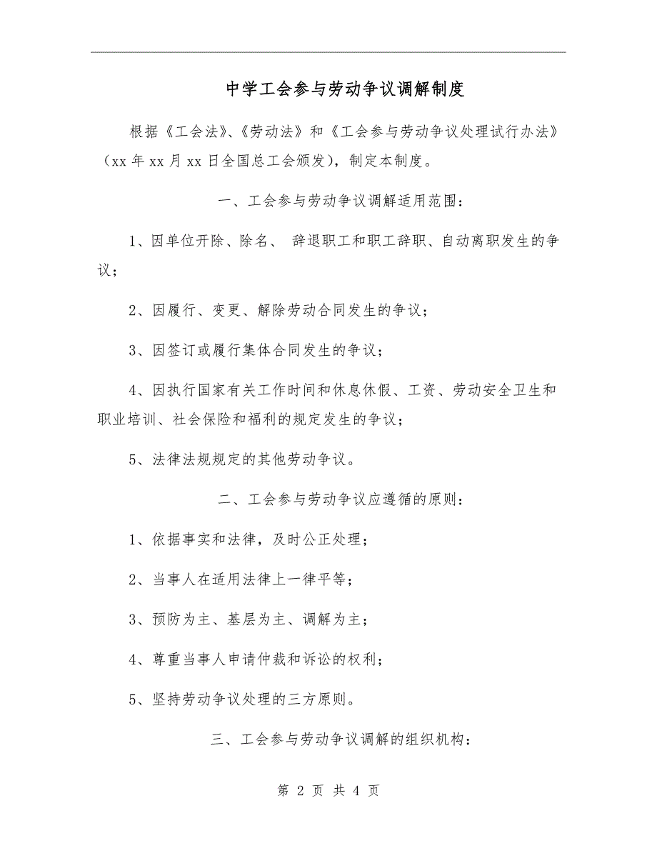 中学工会参与劳动争议调解制度.doc_第2页