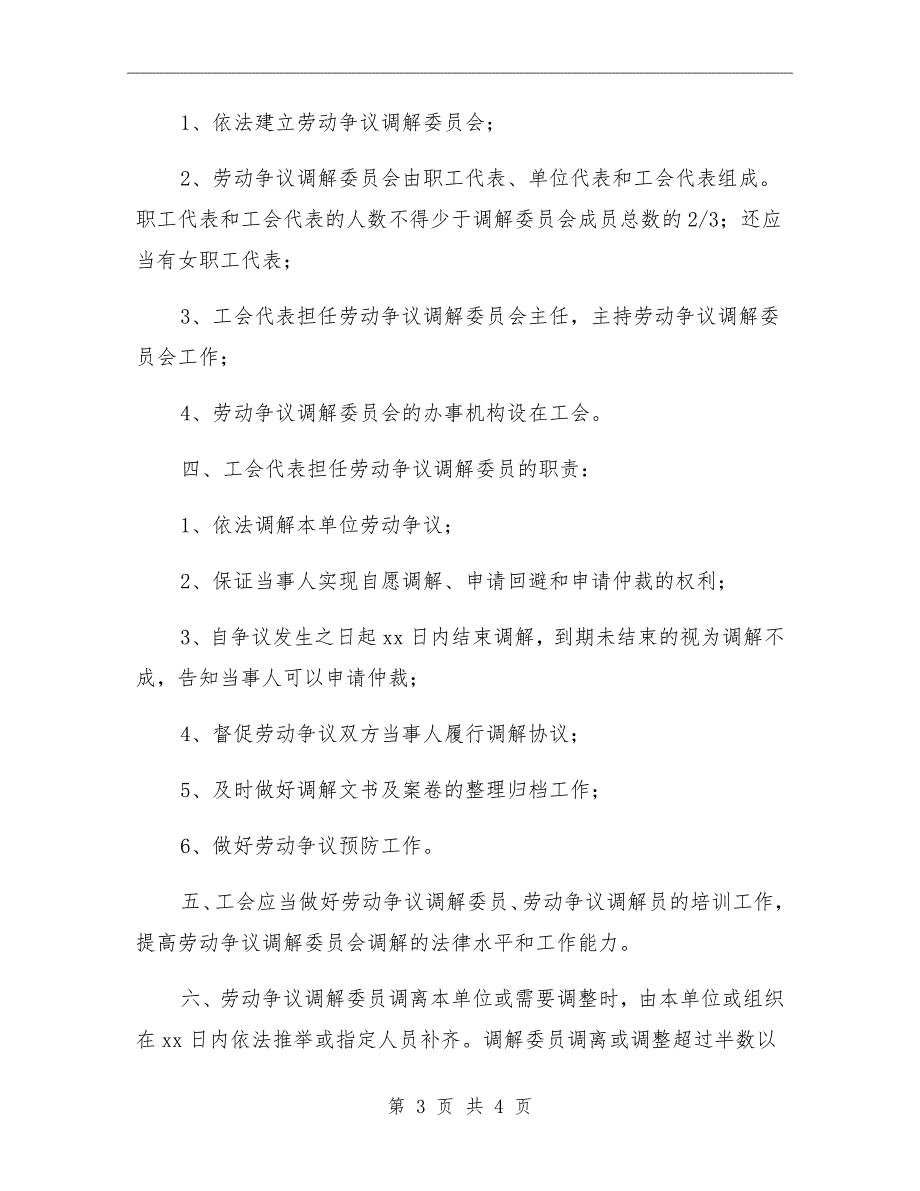 中学工会参与劳动争议调解制度.doc_第3页