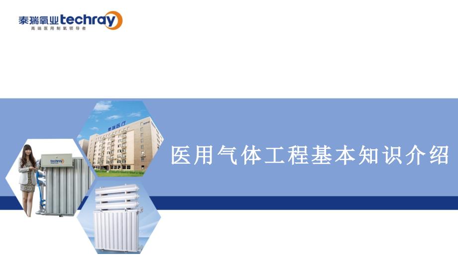 医用气体工程知识课件.ppt_第1页