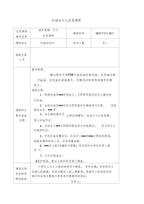 加油站油品泄漏灭火应急预案演练记录.doc