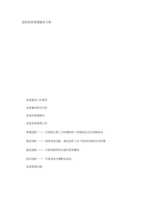 医院食堂管理服务方案完整版.doc