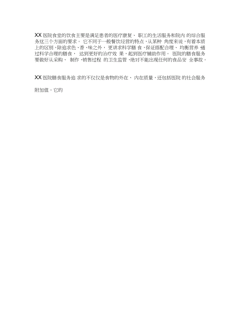 医院食堂管理服务方案完整版.doc_第2页