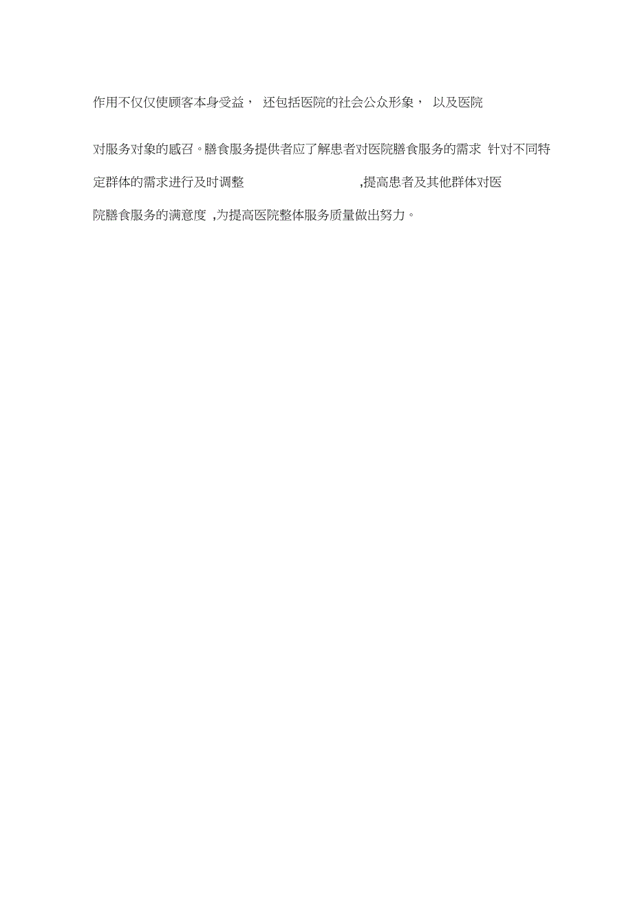 医院食堂管理服务方案完整版.doc_第3页