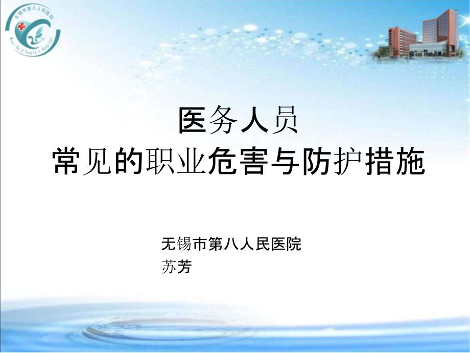 医务人员常见的职业危害与防护措施PPT课件.pptx_第1页
