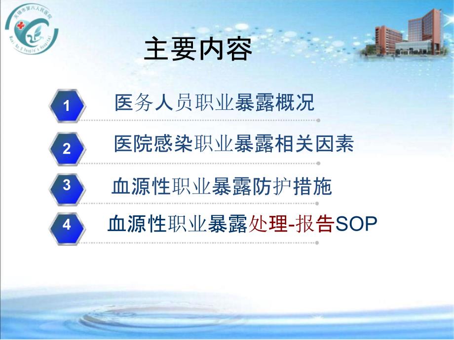 医务人员常见的职业危害与防护措施PPT课件.pptx_第2页