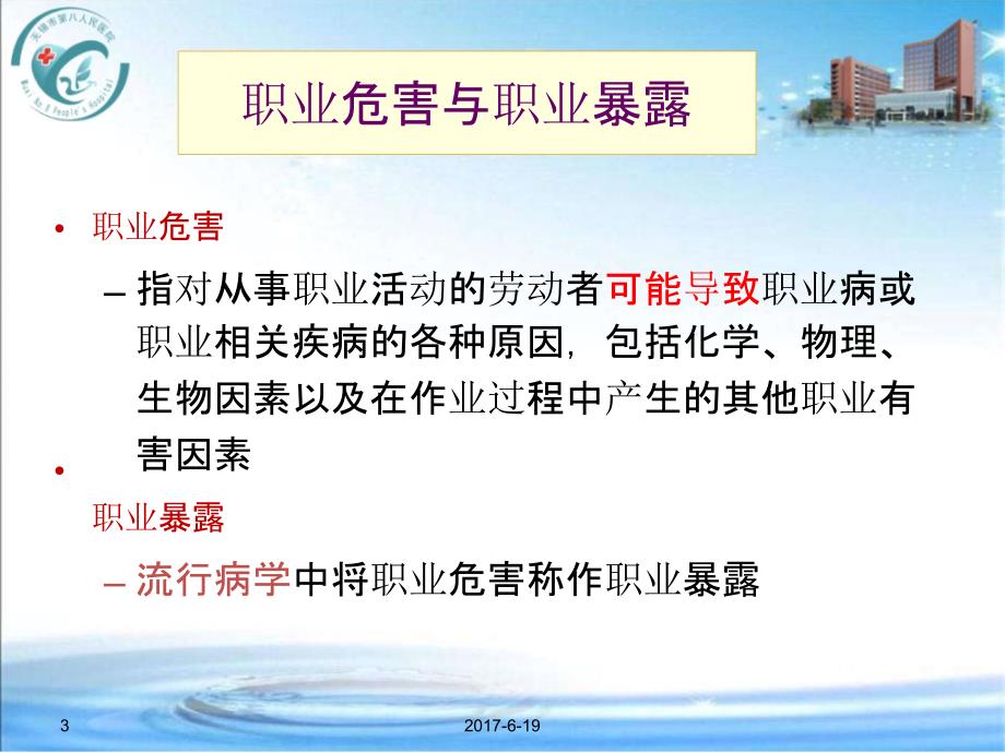 医务人员常见的职业危害与防护措施PPT课件.pptx_第3页