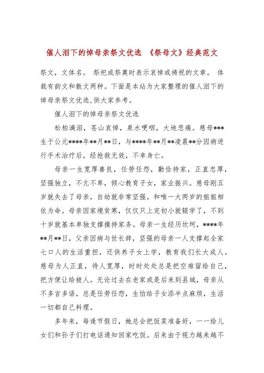 催人泪下的悼母亲祭文优选祭母文经典范文.docx_第1页
