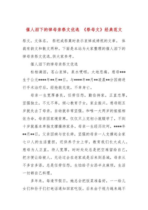 催人泪下的悼母亲祭文优选祭母文经典范文.docx