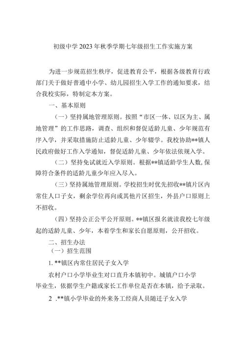 初级中学2023年季学期七年级招生工作实施方案.docx