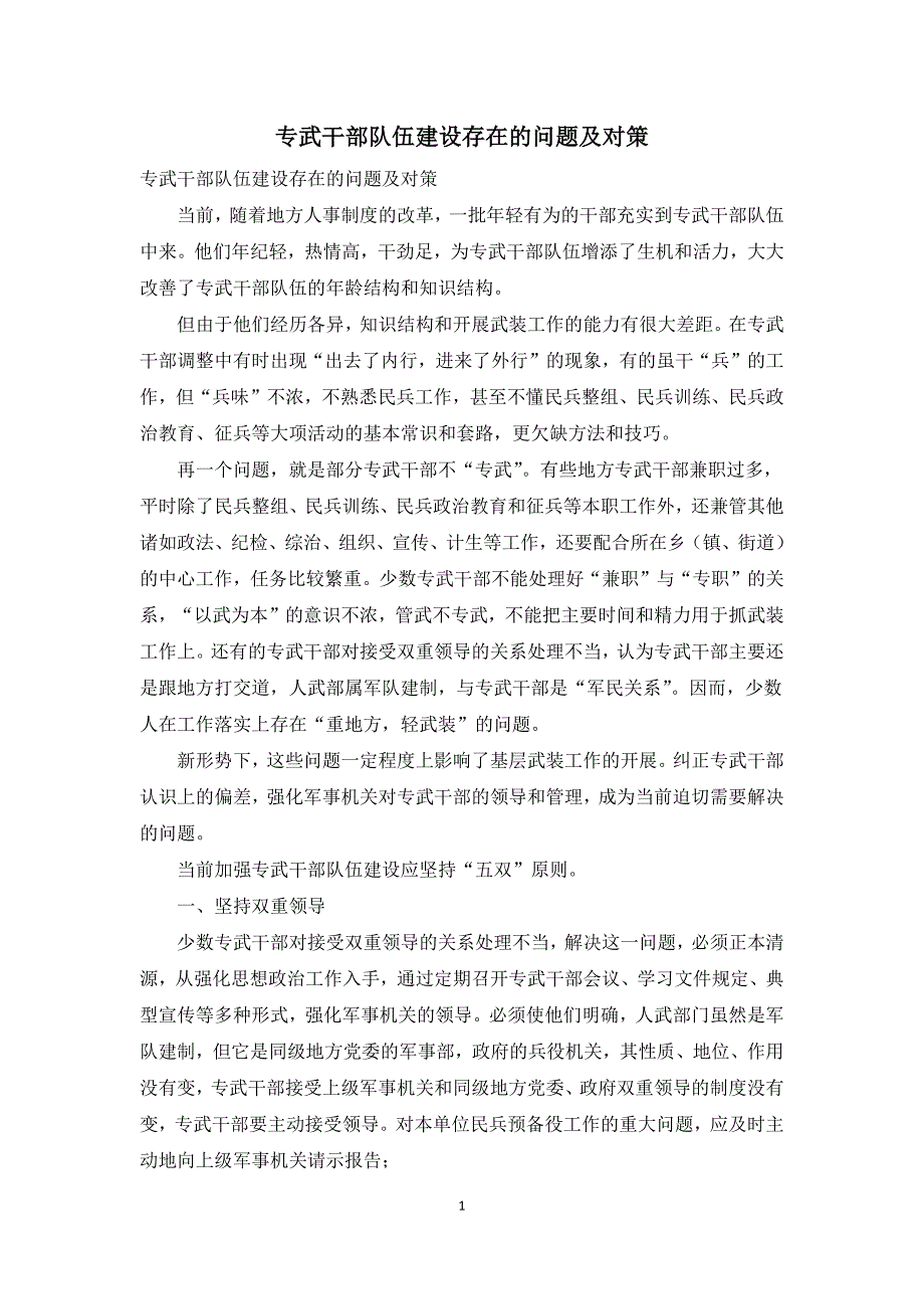 专武干部队伍建设存在的问题及对策.docx_第1页