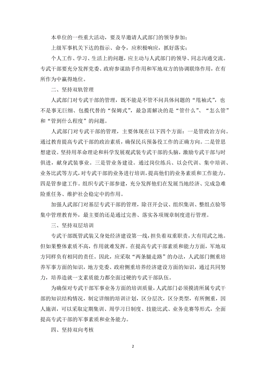 专武干部队伍建设存在的问题及对策.docx_第2页