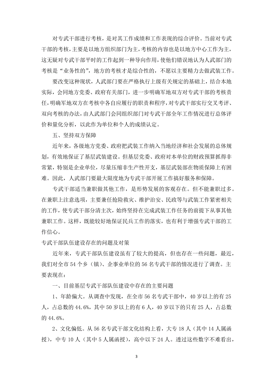 专武干部队伍建设存在的问题及对策.docx_第3页