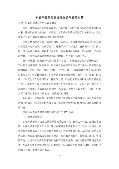 专武干部队伍建设存在的问题及对策.docx