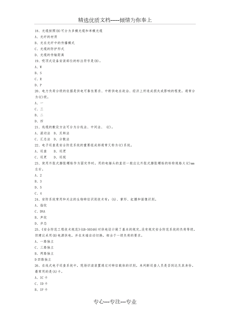 安全防范系统安装维护员题库共40页.docx_第3页