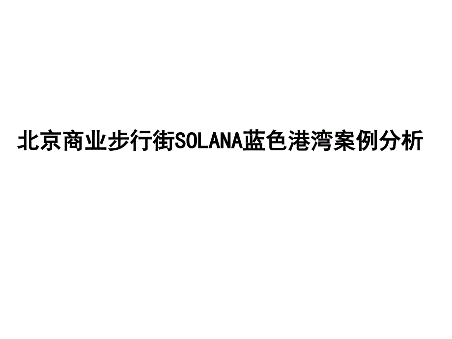北京商业步行街SOLANA蓝色港湾案例分析.ppt_第1页