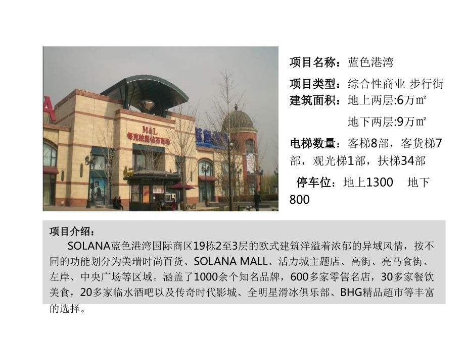 北京商业步行街SOLANA蓝色港湾案例分析.ppt_第2页