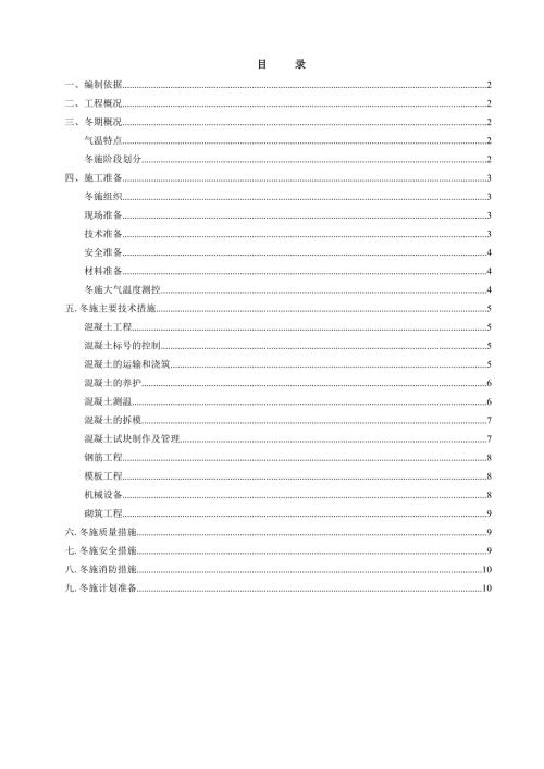 主体结构冬施方案.doc