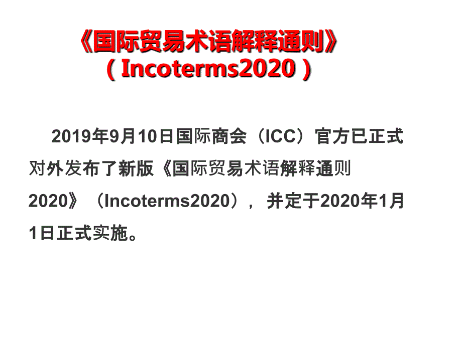 国际贸易术语2020课件.ppt_第2页