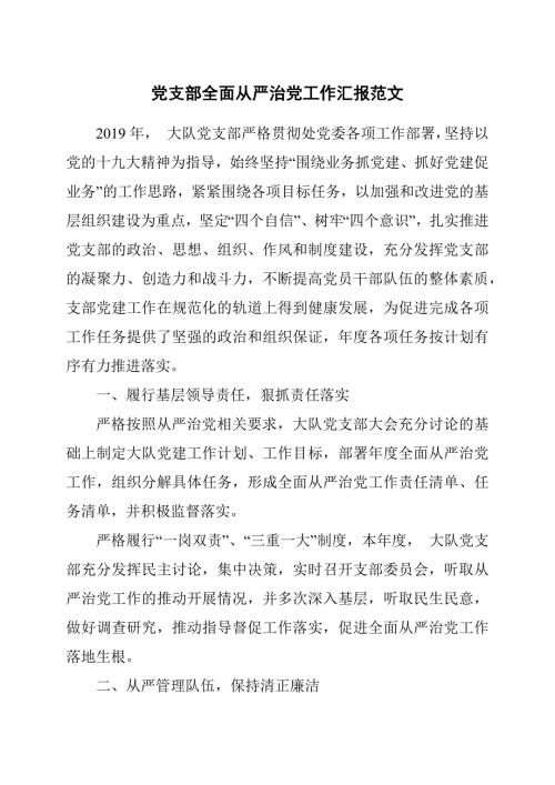 党支部全面从严治党工作汇报范文.docx