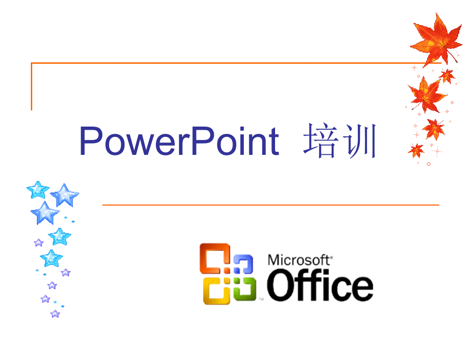 办公软件培训教材.ppt_第1页