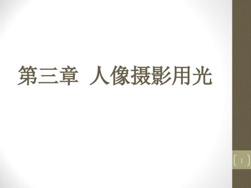 人像摄影光与影调课堂PPT.ppt