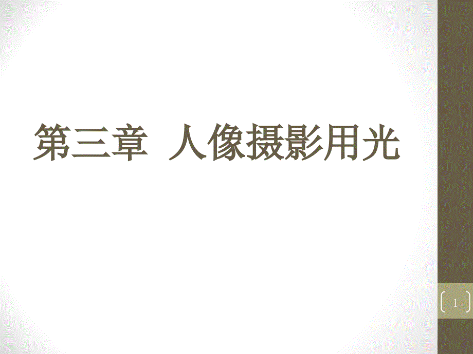 人像摄影光与影调课堂PPT.ppt_第1页