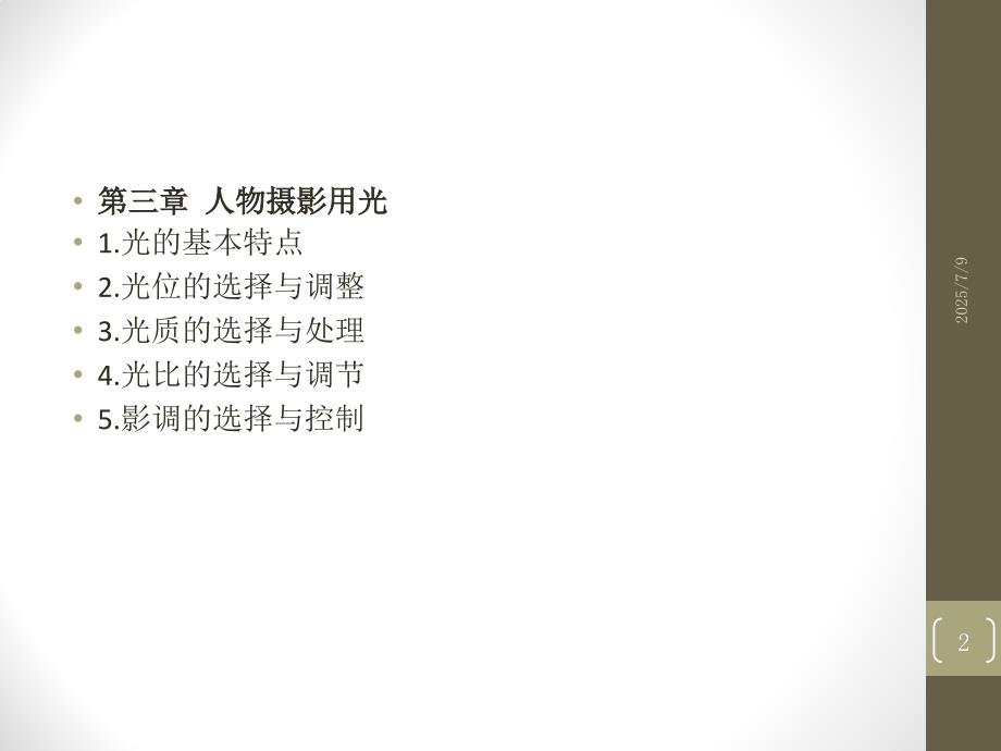 人像摄影光与影调课堂PPT.ppt_第2页